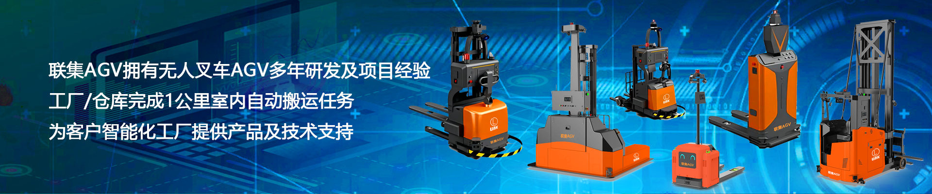 聯集AGV小車工（gōng）廠